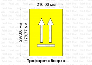 Трафарет «Вверх»