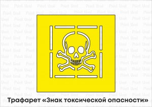Трафарет «Знак токсической опасности»