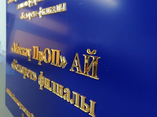 Табличка с объемными буквами