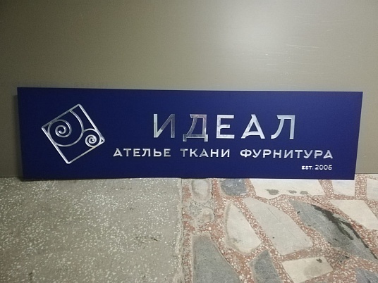 Интерьерная вывеска несветовая