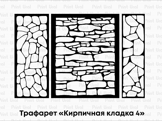 Трафареты "Кирпичная кладка"