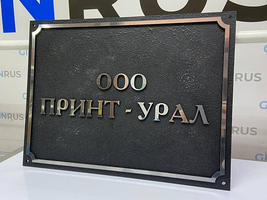 Фасадная объёмная табличка