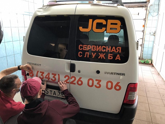 Брендирование автомобиля компании "JCB"