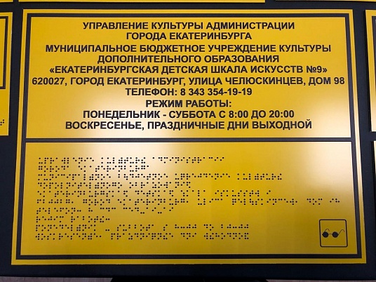 Таблички Брайля