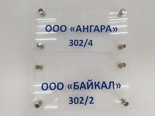 Табличка из оргстекла на дистанционных держателях