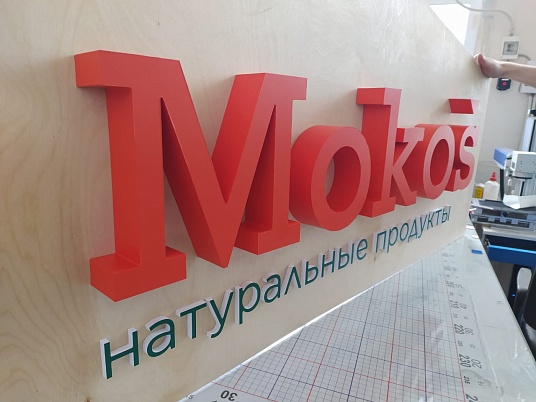 Интерьерная вывеска световая, световое панно с контражуром