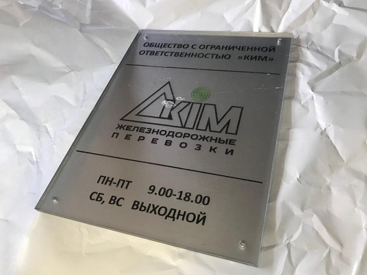 Табличка из оргстекла на дистанционных держателях