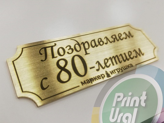 Шильдики из пластика - шлифованное золото 