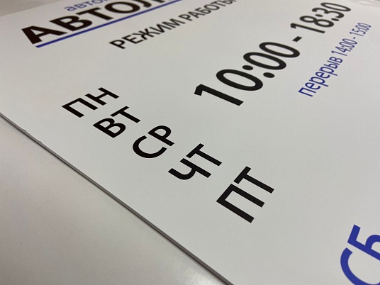 Табличка режим работы