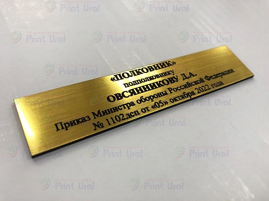 Шильдики из пластика - шлифованное золото 