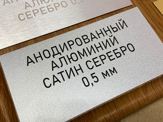 Шильдики из анодированного алюминия - сатин